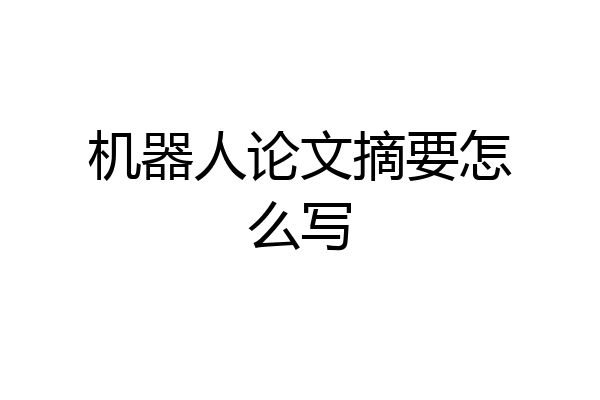 机器人论文摘要怎么写