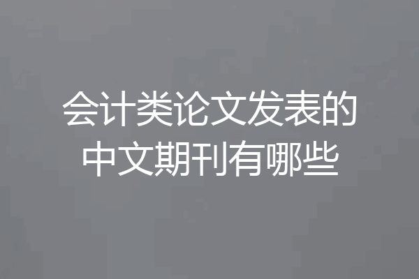 会计类论文发表的中文期刊有哪些
