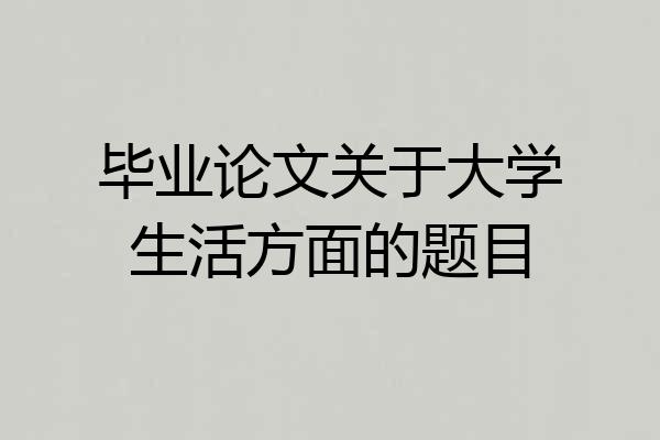 毕业论文关于大学生活方面的题目