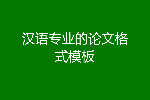 汉语专业的论文格式模板