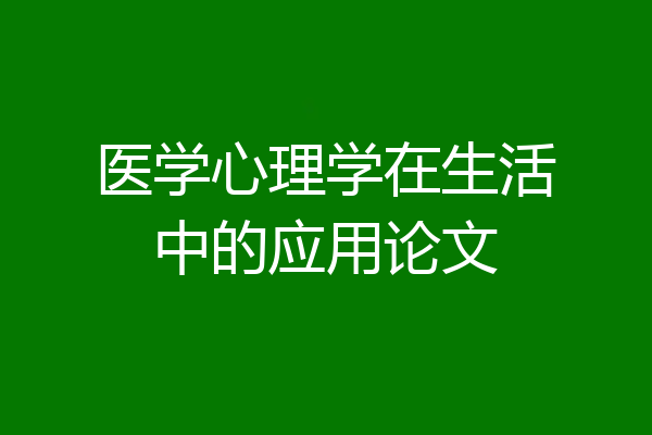 医学心理学在生活中的应用论文