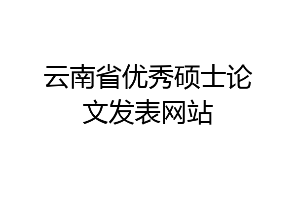 云南省优秀硕士论文发表网站