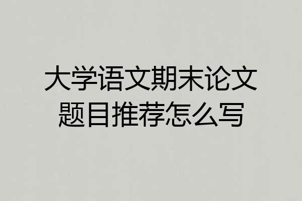 大学语文期末论文题目推荐怎么写