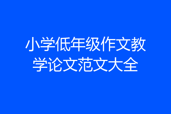 小学低年级作文教学论文范文大全