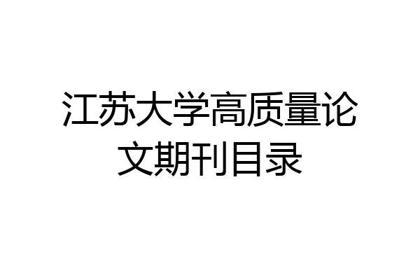 江苏大学高质量论文期刊目录