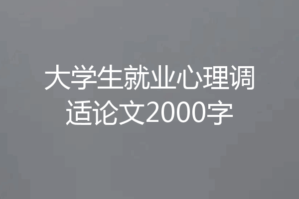 大学生就业心理调适论文2000字