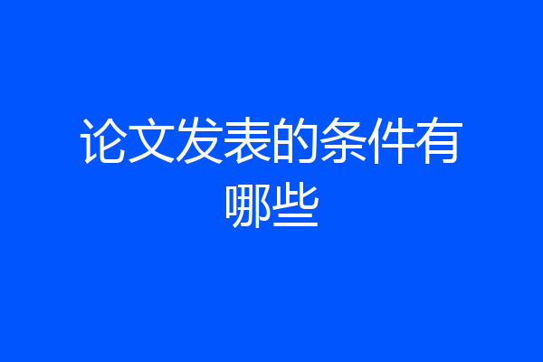 论文发表的条件有哪些