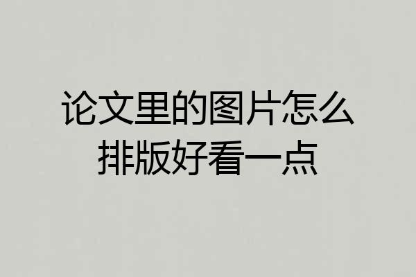 论文里的图片怎么排版好看一点