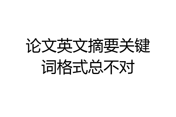 论文英文摘要关键词格式总不对