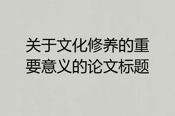 关于文化修养的重要意义的论文标题
