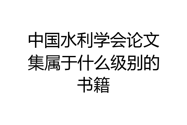 中国水利学会论文集属于什么级别的书籍