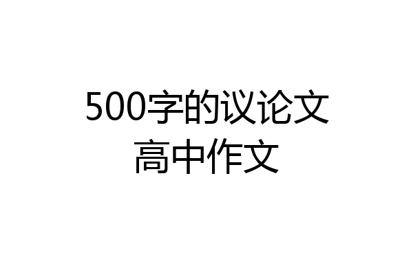500字的议论文高中作文