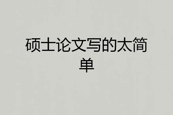 硕士论文写的太简单