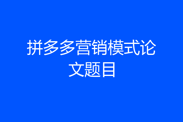 拼多多营销模式论文题目