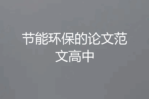 节能环保的论文范文高中