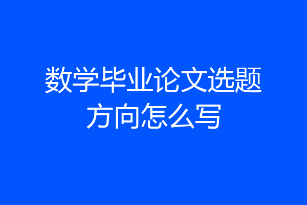 数学毕业论文选题方向怎么写