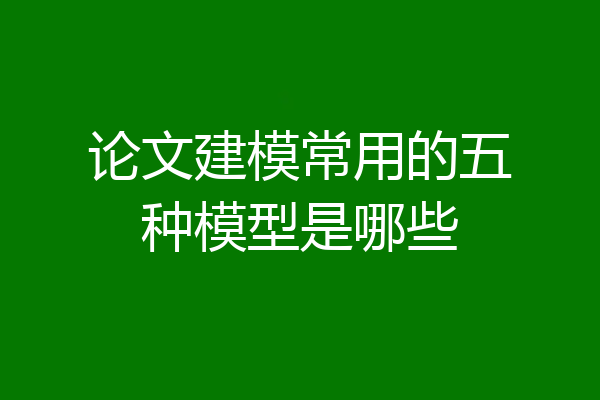 论文建模常用的五种模型是哪些