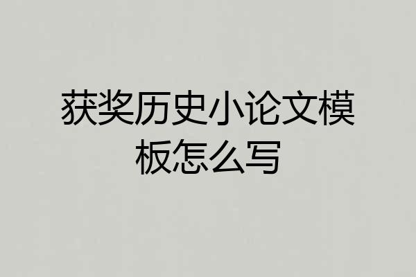 获奖历史小论文模板怎么写