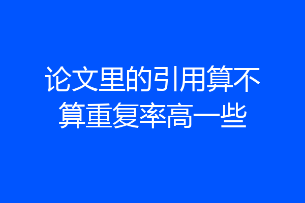 论文里的引用算不算重复率高一些