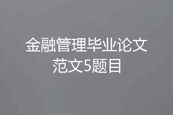金融管理毕业论文范文5题目