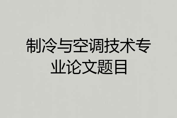制冷与空调技术专业论文题目