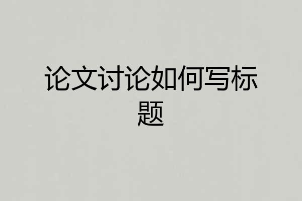 论文讨论如何写标题