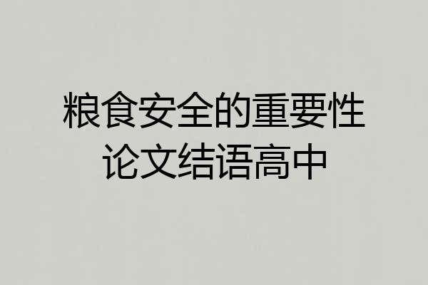 粮食安全的重要性论文结语高中