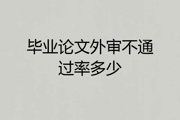 毕业论文外审不通过率多少