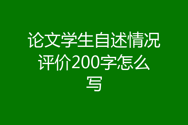 论文学生自述情况评价200字怎么写