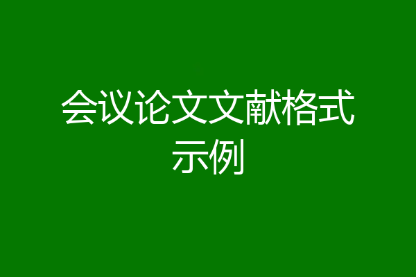 会议论文文献格式示例