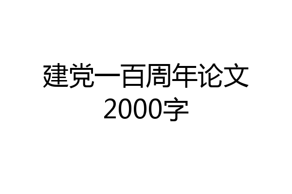 建党一百周年论文2000字
