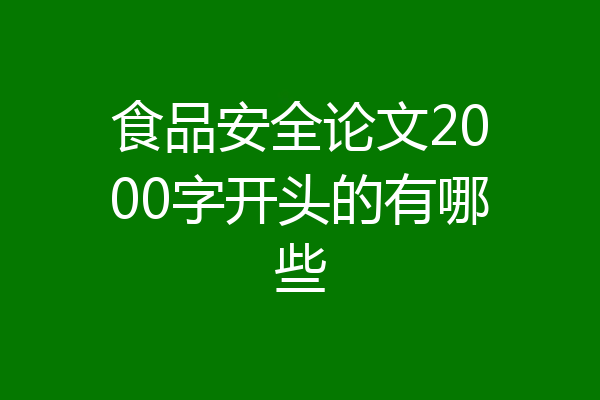 食品安全论文2000字开头的有哪些