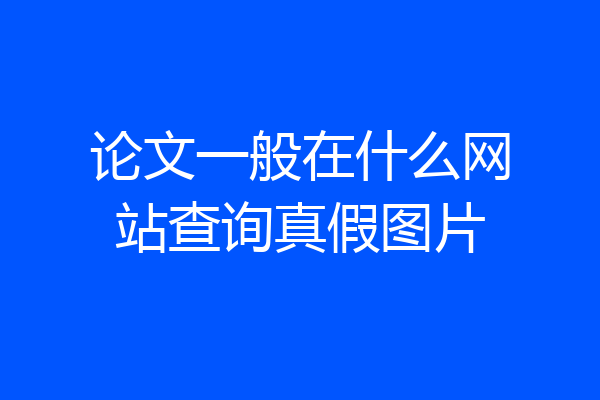 论文一般在什么网站查询真假图片