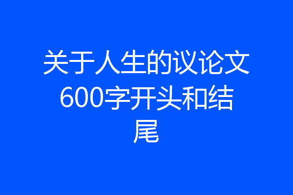 关于人生的议论文600字开头和结尾