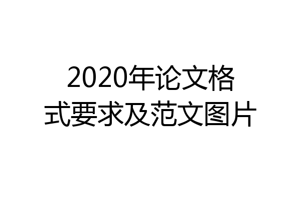 2020年论文格式要求及范文图片