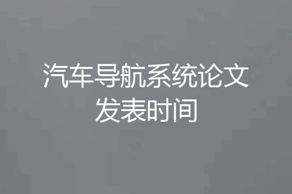 汽车导航系统论文发表时间