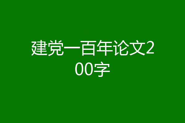 建党一百年论文200字