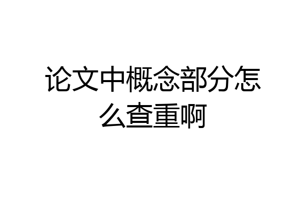 论文中概念部分怎么查重啊