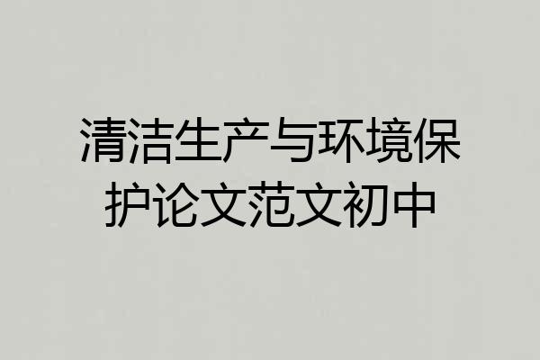 清洁生产与环境保护论文范文初中