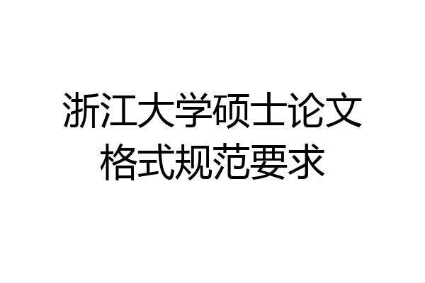 浙江大学硕士论文格式规范要求