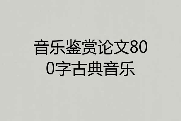 音乐鉴赏论文800字古典音乐