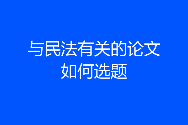 与民法有关的论文如何选题