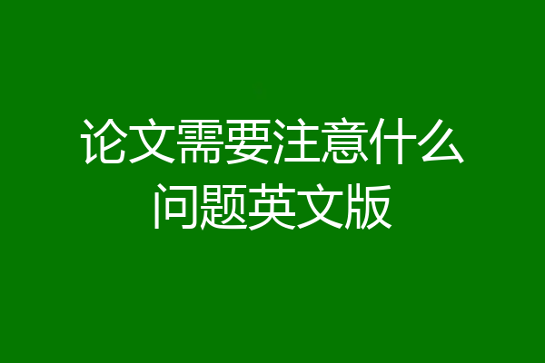 论文需要注意什么问题英文版