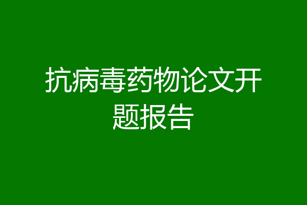 抗病毒药物论文开题报告