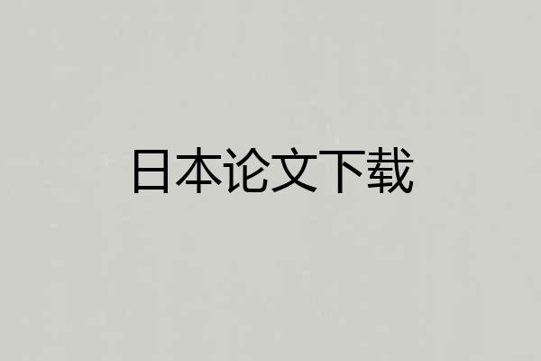 日本论文下载