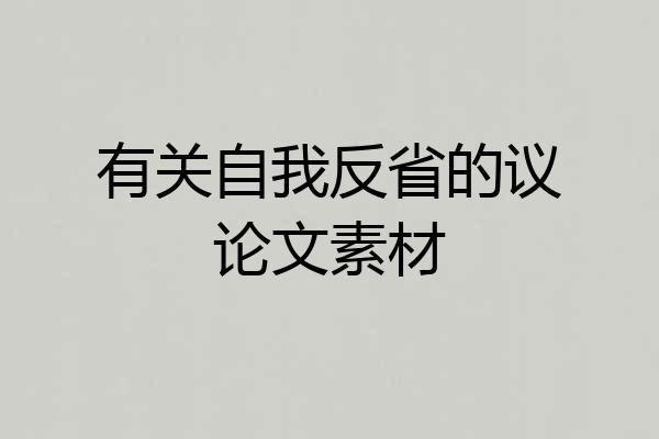 有关自我反省的议论文素材