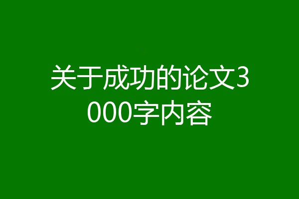 关于成功的论文3000字内容
