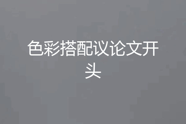 色彩搭配议论文开头