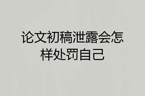 论文初稿泄露会怎样处罚自己