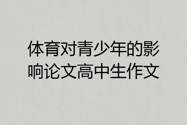 体育对青少年的影响论文高中生作文